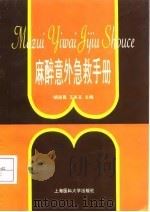 麻醉意外急救手册（1998 PDF版）