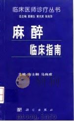 麻醉临床指南（1999 PDF版）