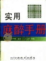 实用麻醉手册 1994 PDF电子版封面 7800204375 孙增勤编著