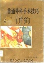 普通外科手术技巧（1996 PDF版）