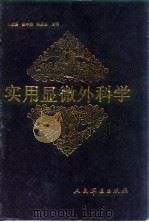 实用显微外科学 1992 PDF电子版封面 7800202569 王成琪等主编