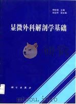 显微外科解剖学基础 1995 PDF电子版封面 7030045440 钟世镇主编