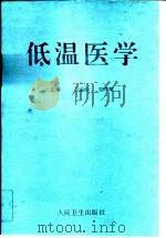 低温医学（1993 PDF版）
