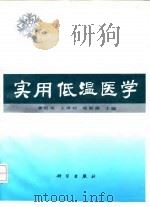 实用低温医学 1994 PDF电子版封面 7030037057 章崧英等主编