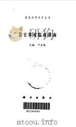 器官移植临床指南 1999 PDF电子版封面 7030075242 叶启发主编