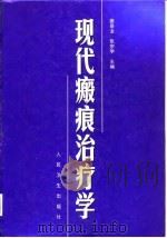 现代瘢痕治疗学（1998 PDF版）