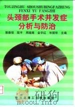 头颈部手术并发症分析与防治 1997 PDF电子版封面 7561112939 郭崇信等主编