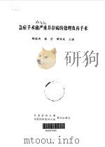 急症手术前严重并存病的处理及再手术（1996 PDF版）