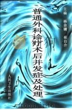 普通外科诊疗术后并发症及处理 1998 PDF电子版封面 7117029226 杨金镛,崔自介主编