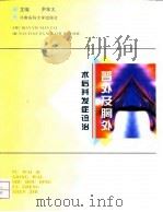 普外及胸外术后并发症诊治 1997 PDF电子版封面 7810481878 尹年太主编