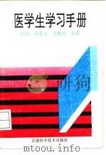 医学生学习手册（1993 PDF版）