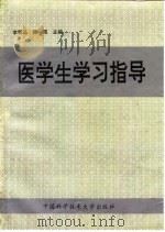 医学生学习指导（1994 PDF版）