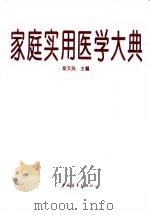 家庭实用医学大典（1997 PDF版）