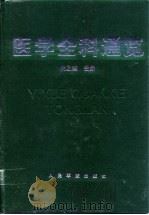 医学全科通览（1998 PDF版）