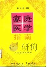 家庭医学指南（1991 PDF版）