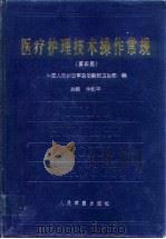 医疗护理技术操作常规 第4版 1998 PDF电子版封面 7800208087 中国人民解放军总后勤部卫生部