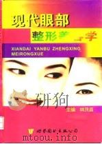 现代眼部整形美容学   1997  PDF电子版封面  750623193X  林茂昌主编 