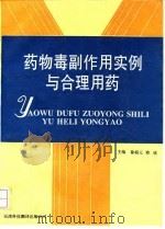 药物毒副作用实例与合理用药（1993 PDF版）