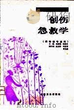创伤急救学（1992 PDF版）