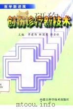 创伤诊疗新技术（1997 PDF版）