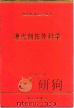 现代创伤外科学（1999 PDF版）