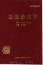 创伤诊疗学 1995 PDF电子版封面 7543307847 张铁良主编