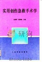 实用创伤急救手术学（1993 PDF版）