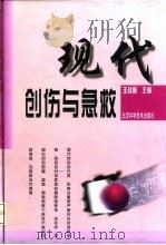 现代创伤与急救（1997 PDF版）