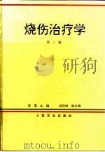 烧伤治疗学  第2版（1977 PDF版）