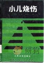 小儿烧伤（1993 PDF版）