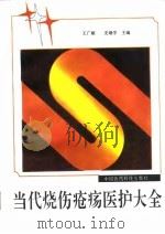当代烧伤疮疡医护大全 1996 PDF电子版封面 7506715376 王广顺,史继学主编