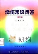 烧伤常识问答  第2版（1999 PDF版）