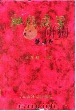 肛肠病学 1998 PDF电子版封面 7117027754 安阿玥主编