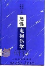急性电损伤学（1997 PDF版）