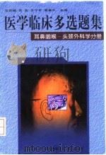 医学临床多选题集 耳鼻咽喉-头颈外科学分册 1998 PDF电子版封面 781034904X 谷京城等主编