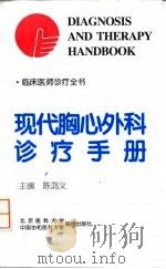现代胸心外科诊疗手册 1998 PDF电子版封面 7810346431 陈鸿义主编