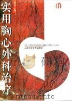 实用胸心外科治疗 1996 PDF电子版封面 7533117212 姜大升主编