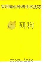 实用胸心外科手术技巧（1999 PDF版）