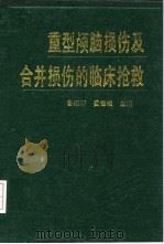 重型颅脑损伤及合并损伤的临床抢救（1993 PDF版）