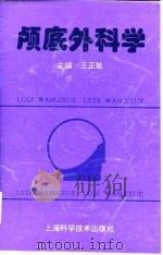 颅底外科学 1995 PDF电子版封面 7532336743 王正敏主编