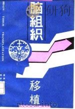 脑组织移植 1993 PDF电子版封面 7117018429 易声禹,吴承远主编