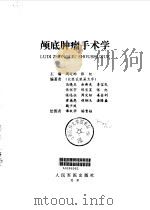 颅底肿瘤手术学   1997  PDF电子版封面  780020751X  周定标，张纪主编 