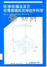 听神经瘤及其它岩骨疾病的耳神经外科学 1993 PDF电子版封面 7536422631 (法国)斯特克(Sterkers,J.M.)著;赵全义编译
