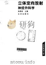 立体定向放射神经外科学 1994 PDF电子版封面 720002659X 陈炳桓主编