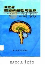 亚低温脑保护基础与临床 1998 PDF电子版封面 7810600060 江基尧编著