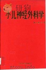 小儿神经外科学（1994 PDF版）