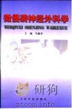 微侵袭神经外科学（1999 PDF版）