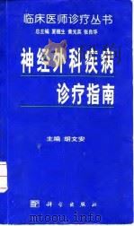 神经外科疾病诊疗指南 1999 PDF电子版封面 7030070402 胡文安主编