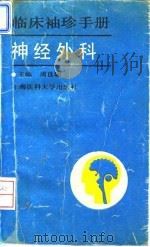 神经外科（1994 PDF版）