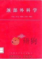 颈部外科学 1996 PDF电子版封面 7504621412 刘治民等编著